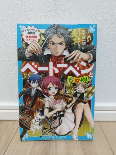 中古 リサイクル図書 ベートーベンと名探偵! タイムスリップ探偵団音楽の都ウィーンへ