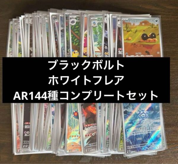 ブラックボルト ホワイトフレア AR 144種 コンプリートセット