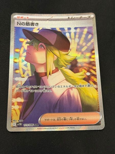 Nの筋書き SAR SV11B 173/086 ポケモンカード ブラックボルト 美品