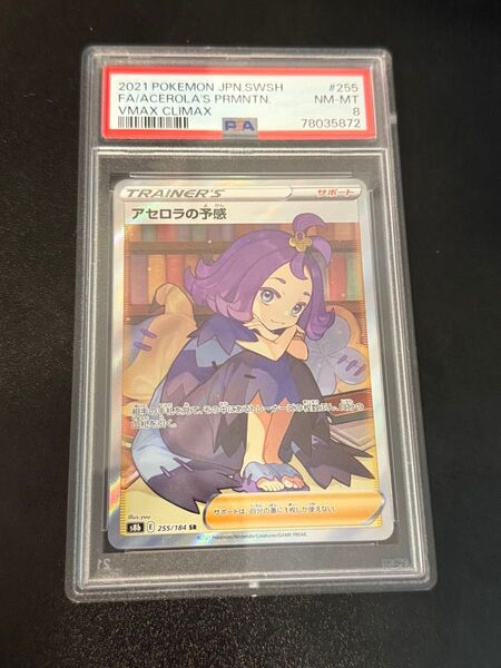 アセロラの予感 PSA 8