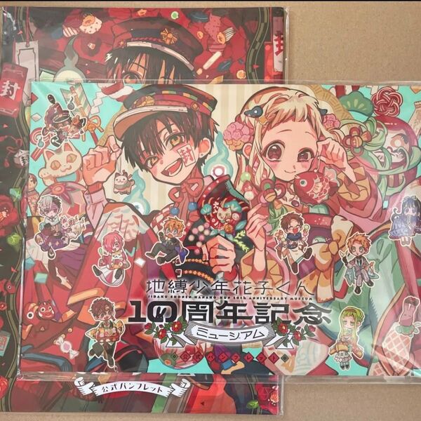 地縛少年花子くん 10周年記念ミュージアム 公式パンフレット