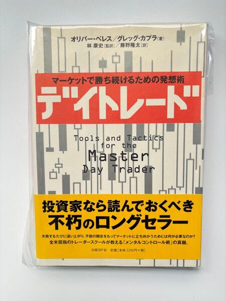 デイトレード マーケットで勝ち続けるための発想術