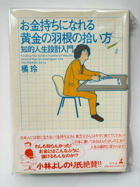 お金持ちになれる黄金の羽根の拾い方ー知的人生設計入門