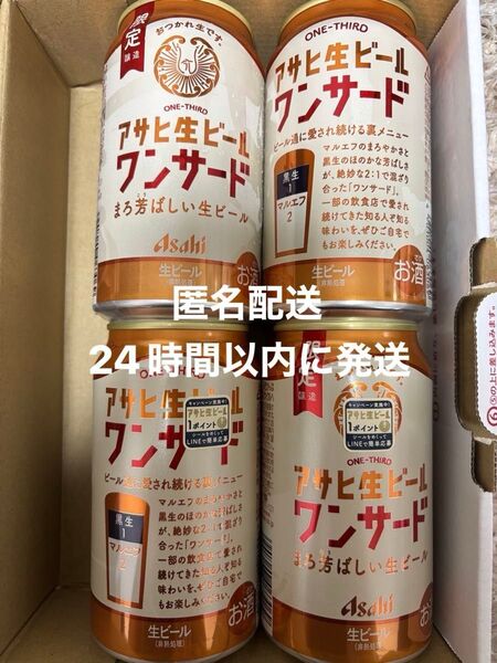 地域限定 アサヒ 生ビール ワンサード 4缶セット