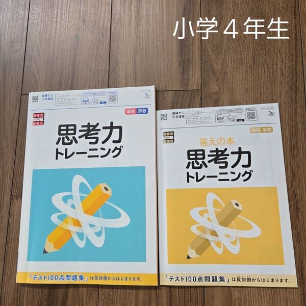 【チャレンジタッチ4年生】思考力トレーニング 4年生 問題集