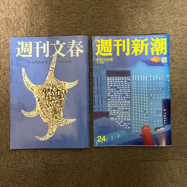 【2冊セット】週刊文春 週刊新潮 6月26日号
