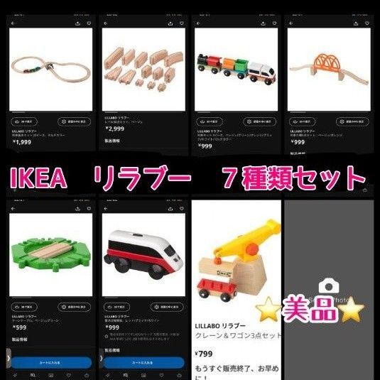 IKEA LILLABO リラブー 木製鉄道 7種類セット まとめ売り