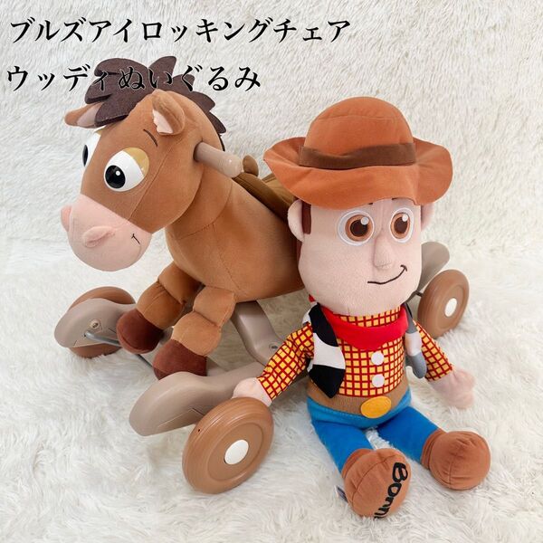 限定品 トイストーリー ぬいぐるみ ロッキングチェア ウッディ ブルズアイ 2点セット ディズニー ピクサー 人形
