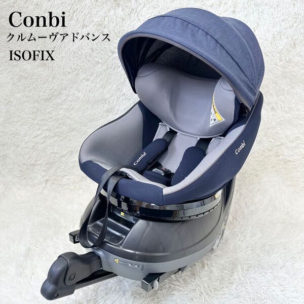 【美品】コンビ チャイルドシート クルムーヴアドバンス JP-590 ネイビー チャイルドシート ISOFIX Combi