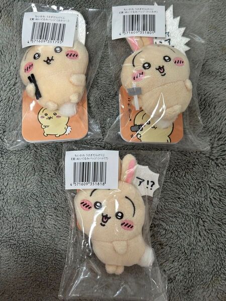 ちいかわ うさぎだらけくじ E賞 ぬいぐるみバッジ 3個セット