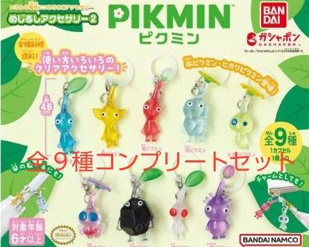 ピクミン めじるしアクセサリー2 全9種セット コンプ コンプリートセット