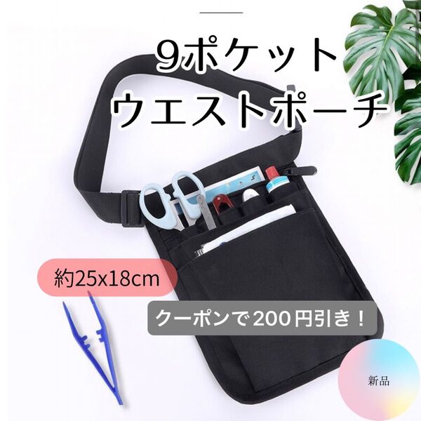週末セール!クーポン-200円【新品】ウエストポーチ ポシェット ショルダーバッグ ナースポーチ 人気 便利 介護士 美容師