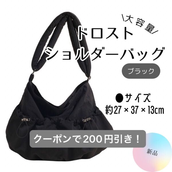 週末セール!クーポンで200円引き【新品】ドロストショルダーバッグ ブラック ナイロン 大容量 おしゃれ 学生 通学 カジュアル