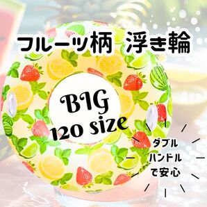 セール【新品】フルーツ柄 浮き輪 120サイズ 大きい 取っ手 持ち手 ハンドル 可愛い 海 プール 水遊び