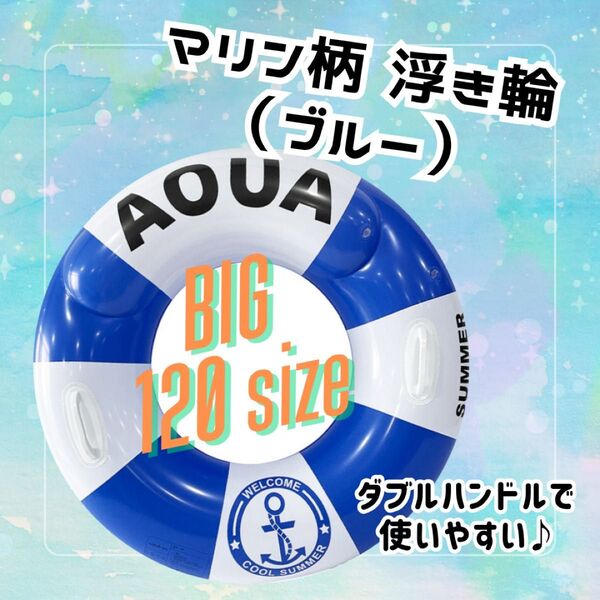 雨の日セール【新品】マリン ブルー 浮き輪 大きい 120サイズ 取っ手 持ち手 ハンドル おしゃれ 海 ビーチ プール 水遊び