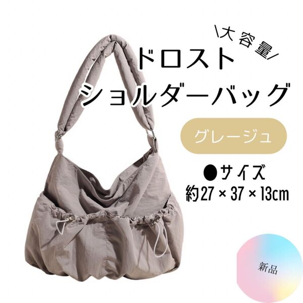 週末セール【新品】大容量 ドロスト ショルダー バッグ グレージュ くすみカラー アースカラー おしゃれ 通学 学生