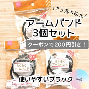 セール!クーポンで200円引き【新品】らくらくアームバンド ブラック 黒 3個セット 人気 品薄 ダイソー 便利 おしゃれ