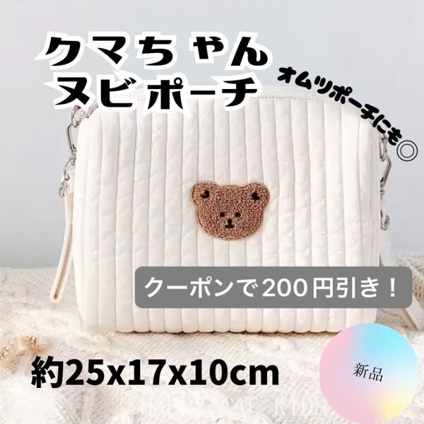 セール!クーポンで200円引き【新品】くま ヌビ ポーチ ホワイト 白 オムツ 可愛い ベビーカー 韓国 イブル クマ ベア