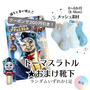 週末セール!クーポン200円引き【新品】きかんしゃトーマス ラトル ★おまけ★ベビー ソックス(カラーランダム1足)8〜10cm