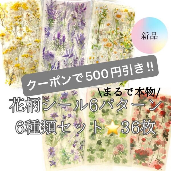 セール!クーポンで500円引き【新品】大容量36枚 フラワーPETシール ボタニカル 押し花 コラージュ 防水 ステッカー リアル