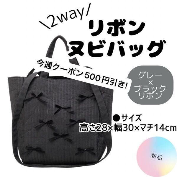今週クーポンで500円引き!!【新品】リボン ヌビ バッグ グレー 黒リボン ブラック 可愛い イブル キルト 韓国