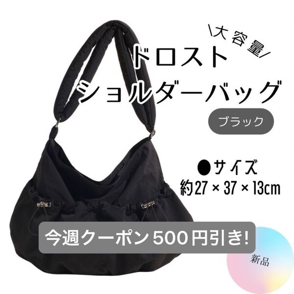セール!今週クーポンで500円引き!【新品】ドロストショルダーバッグ ブラック ナイロン 大容量 おしゃれ 学生 通学 カジュアル