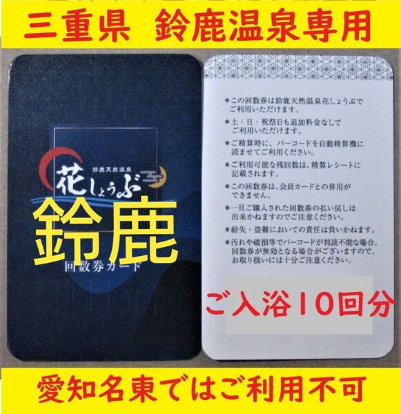 三重県 鈴鹿温泉花しょうぶ 10回分の入浴回数券カードを1枚/有効期限設定なし
