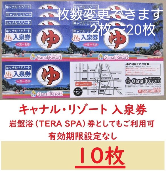 10枚 キャナルリゾート 入泉券(岩盤浴券)/有効期限設定なし/愛知県名古屋市中川区/枚数変更できます