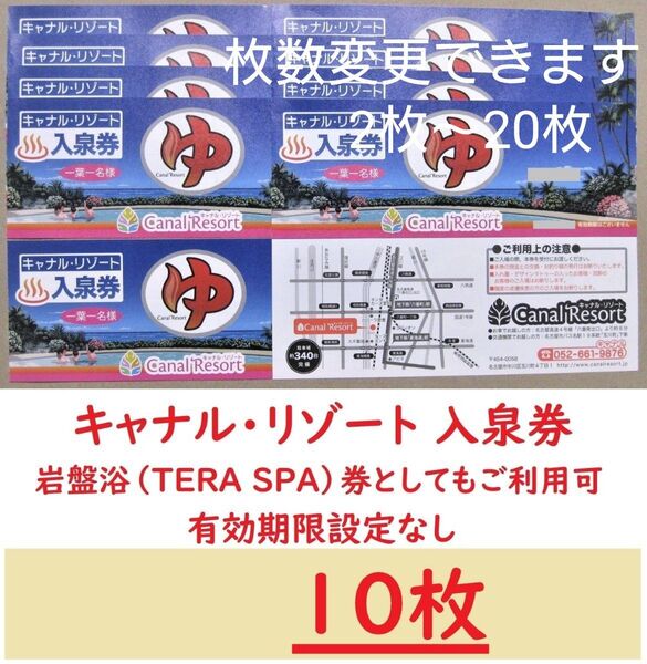 10枚 キャナルリゾート 入泉券(岩盤浴券)/有効期限設定なし/愛知県名古屋市中川区/枚数変更できます