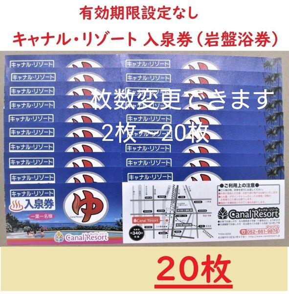 まとめ20枚 キャナルリゾート 入泉券(岩盤浴券)/有効期限設定なし/愛知県名古屋市中川区