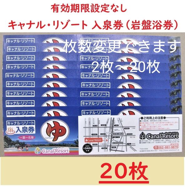 まとめ20枚 キャナルリゾート 入泉券(岩盤浴券)/有効期限設定なし/愛知県名古屋市中川区