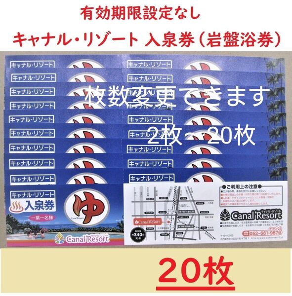 まとめ20枚 キャナルリゾート 入泉券(岩盤浴券)/有効期限設定なし/愛知県名古屋市中川区