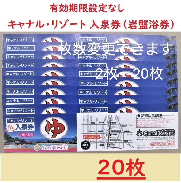 まとめ20枚 キャナルリゾート 入泉券(岩盤浴券)/有効期限設定なし/愛知県名古屋市中川区