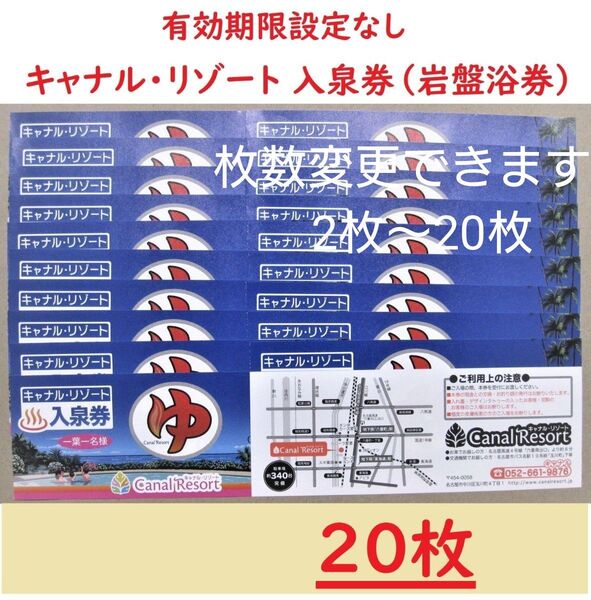 まとめ20枚 キャナルリゾート 入泉券(岩盤浴券)/有効期限設定なし/愛知県名古屋市中川区