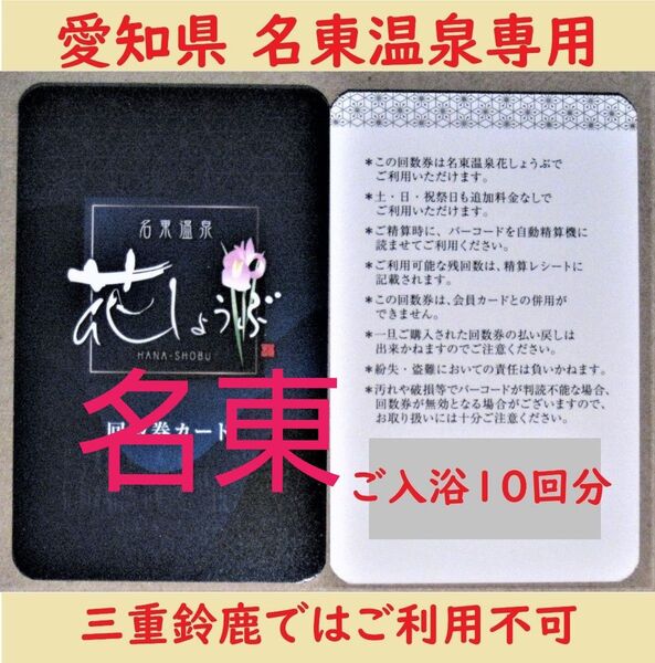 愛知県長久手 名東温泉花しょうぶ 10回分の入浴回数券カードを1枚/有効期限設定なし