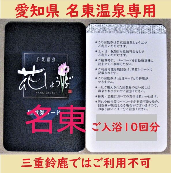 愛知県長久手 名東温泉花しょうぶ 10回分の入浴回数券カードを1枚/有効期限設定なし