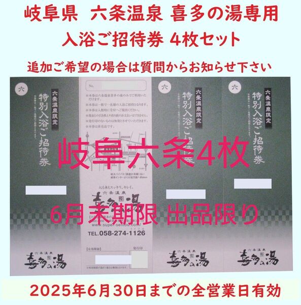 【6月末期限】4枚 六条温泉 喜多の湯専用入浴招待券/岐阜県岐阜市/6月末出品限り順次値下げ中