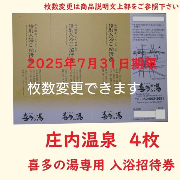 【7月末期限】4枚 庄内温泉 喜多の湯専用入浴招待券/愛知県名古屋市/枚数変更できます