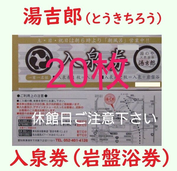 まとめ20枚 湯吉郎 入泉券岩盤浴共通券/有効期限設定なし/愛知県清州市/天然温泉 とうきちろう 藤吉郎