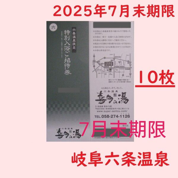 まとめ10枚【7月末期限】六条温泉 喜多の湯専用入浴招待券/岐阜県岐阜市/土日祝日可