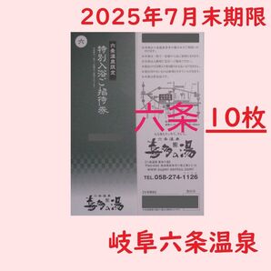 まとめ10枚【7月末期限】六条温泉 喜多の湯専用入浴招待券/岐阜県岐阜市/土日祝日可