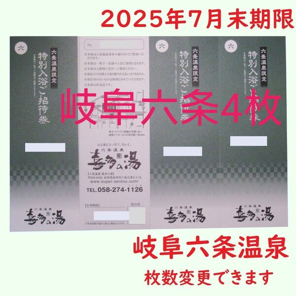 【7月末期限】4枚 六条温泉 喜多の湯専用入浴招待券/岐阜県岐阜市/枚数変更できます