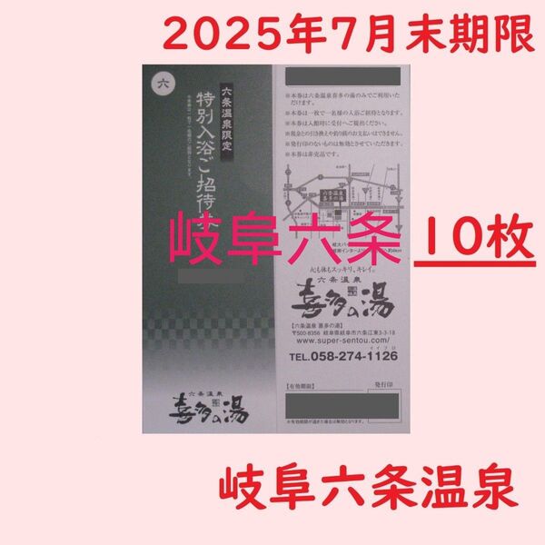まとめ10枚【7月末期限】六条温泉 喜多の湯専用入浴招待券/岐阜県岐阜市/土日祝日可