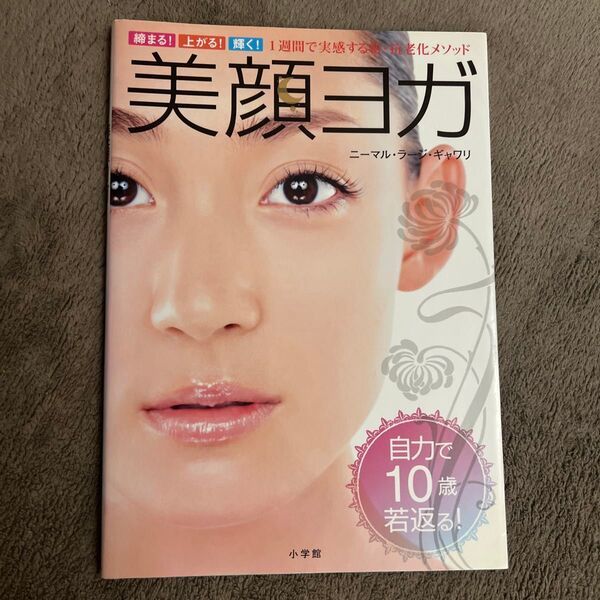 美顔ヨガ 締まる!上がる!輝く! 1週間で実感する新・抗老化メソッド ニーマル・ラージ・ギャワリ