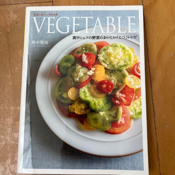 VEGETABLE 真中シェフの野菜のおいしい「こつ」レシピ 本当においしく作れる本 (本当においしく作れる本) 真中陽宙/著