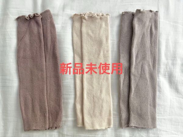 新品未使用 ベビー レッグウォーマー 3色セット バラ売り不可 おとこのこ おんなのこ
