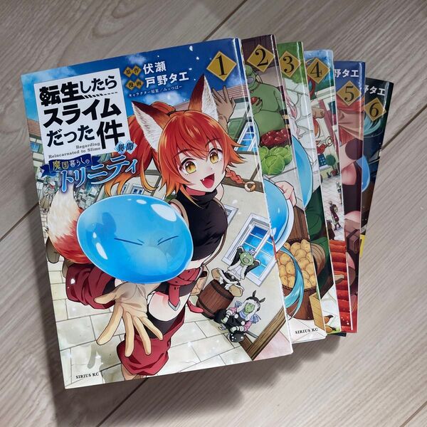 転生したらスライムだった件 異聞 魔国暮らしのトリニティ 1〜6巻セット 初版