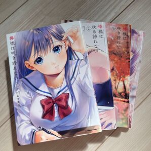 椿様は咲き誇れない 全1〜4巻セット 初版