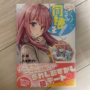 ニートくノ一となぜか同棲はじめました. 2巻