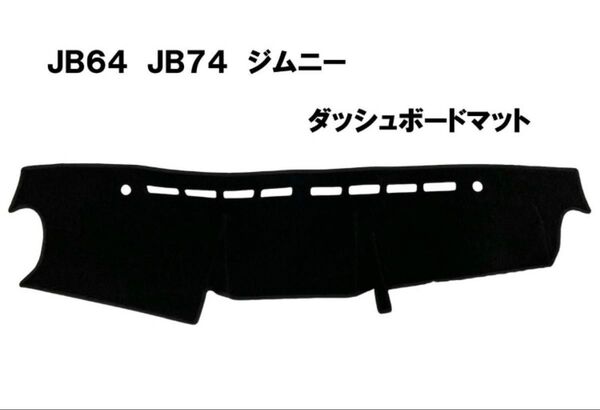 JB64 JB74 ジムニー シエラ ダッシュマット ダッシュボードマット ダッシュボードカバー 黒 新品